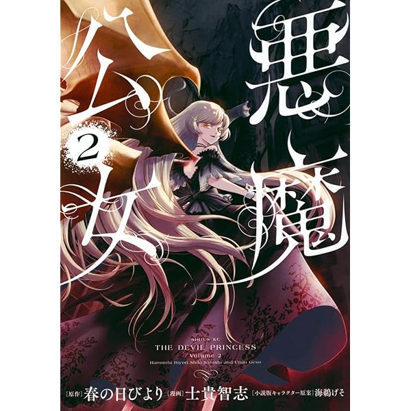 Amazon.co.jp: 悪魔公女(1) (シリウスKC) : 春の日びより, 士貴